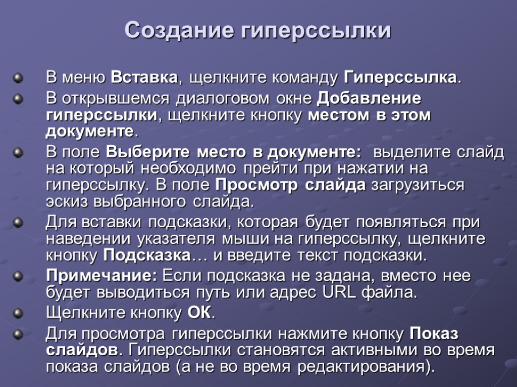 Создание гиперссылки В меню Вставка, щелкните команду Гиперссылка. В открывшемся диалоговом окне Добавление гиперссылки,